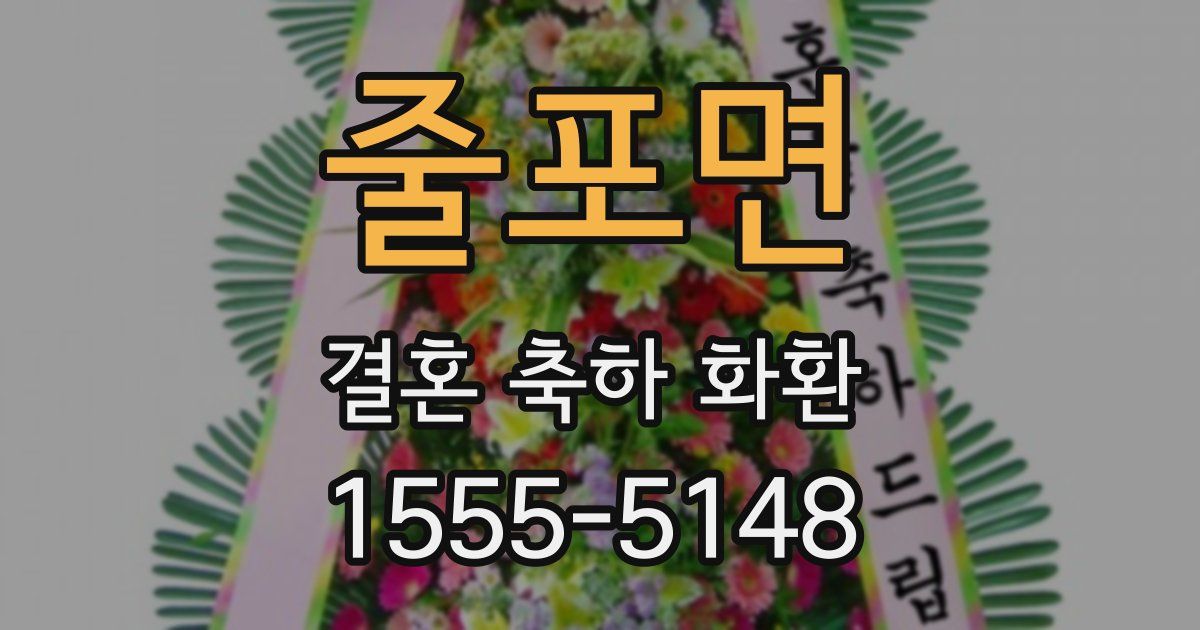 줄포면 결혼 축하 화환
