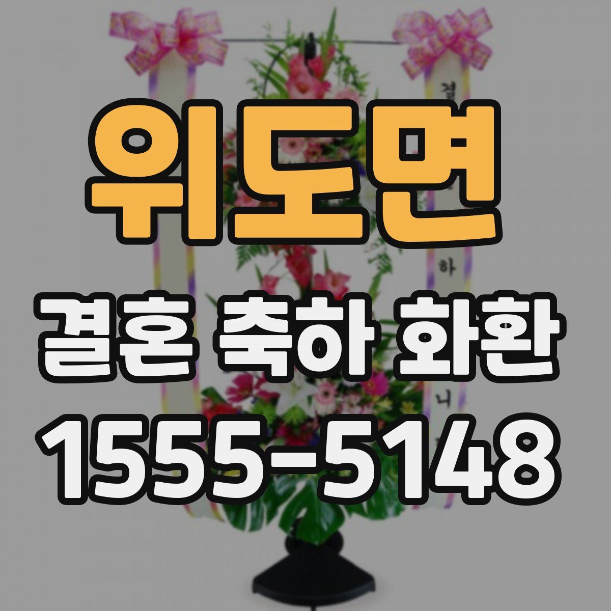 위도면 결혼 축하 화환
