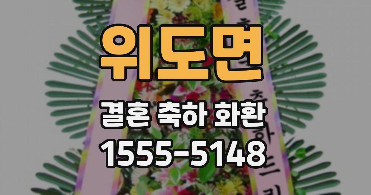 위도면 결혼 축하 화환