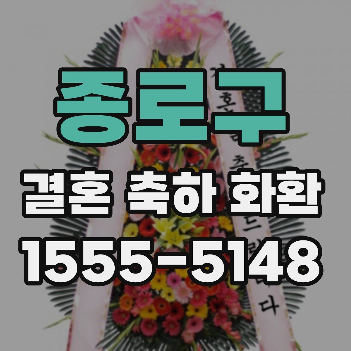 종로구 결혼 축하 화환 분위기에 맞는 색감과 스타일