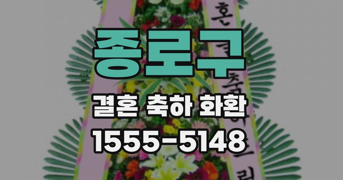 종로구 결혼 축하 화환