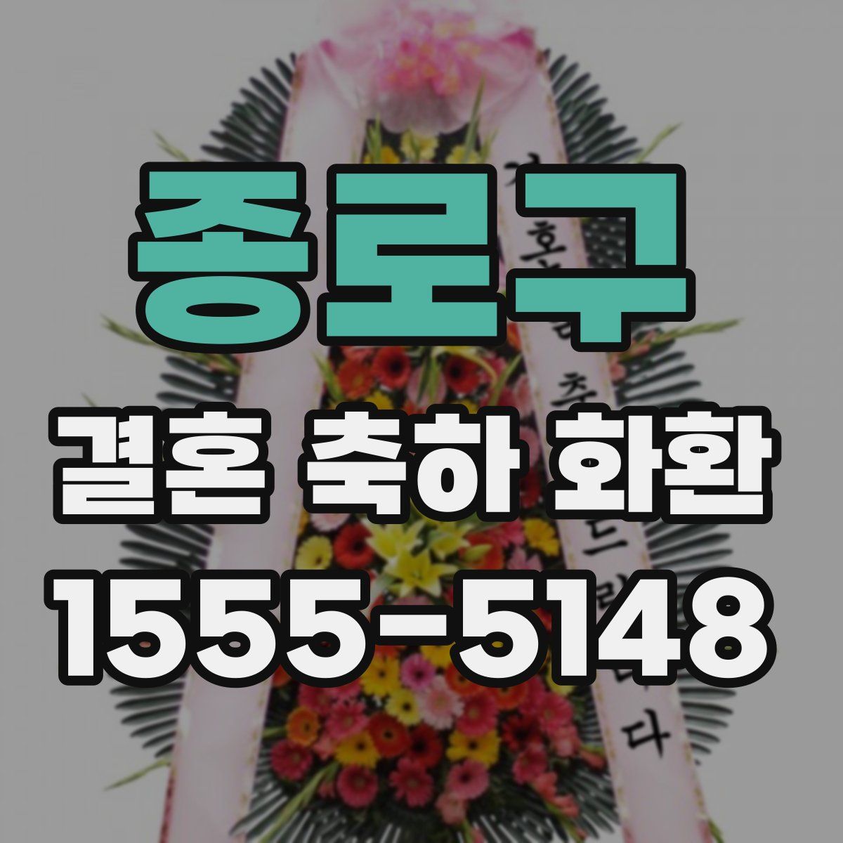 종로구 결혼 축하 화환