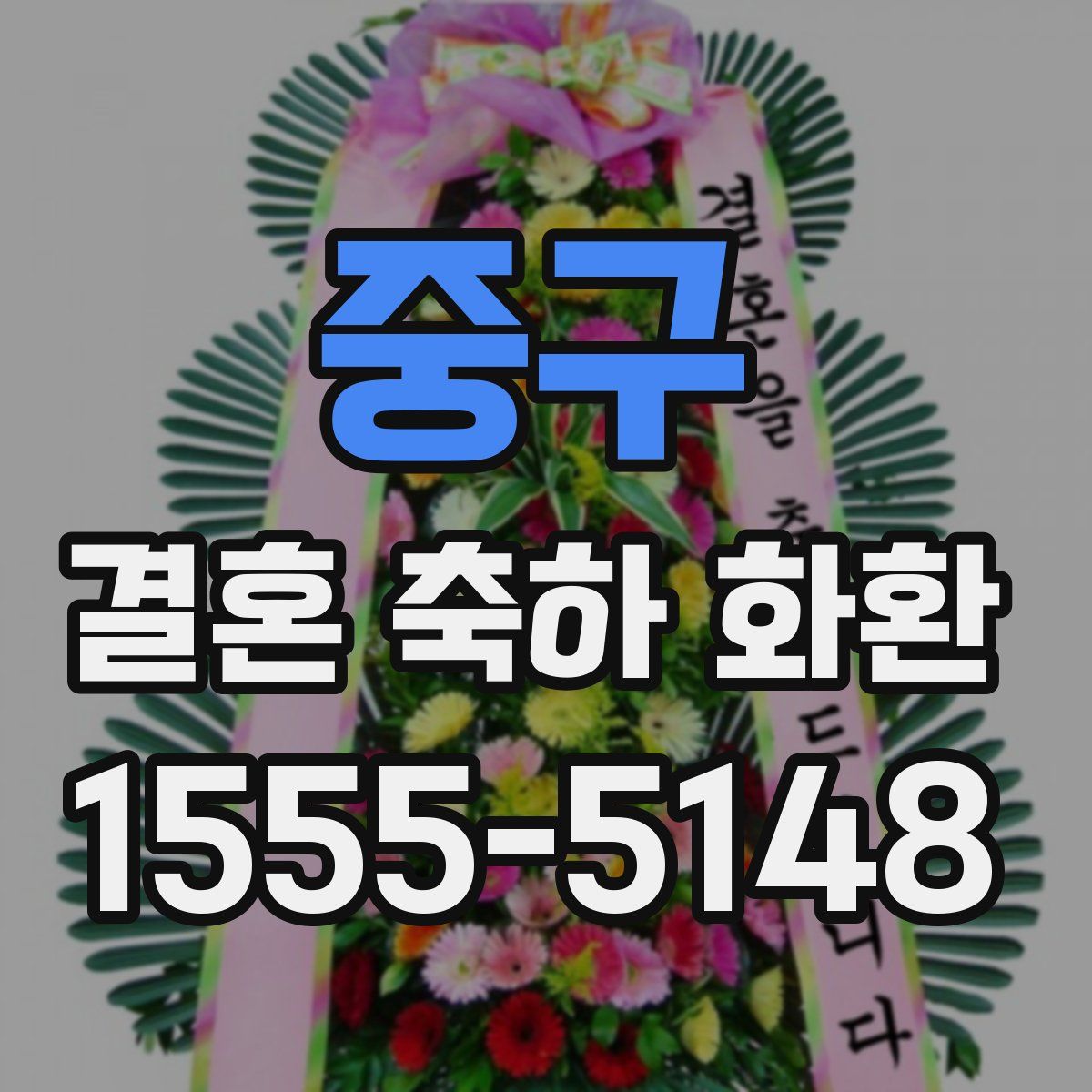 중구 결혼 축하 화환