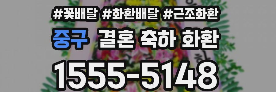 중구 결혼 축하 화환