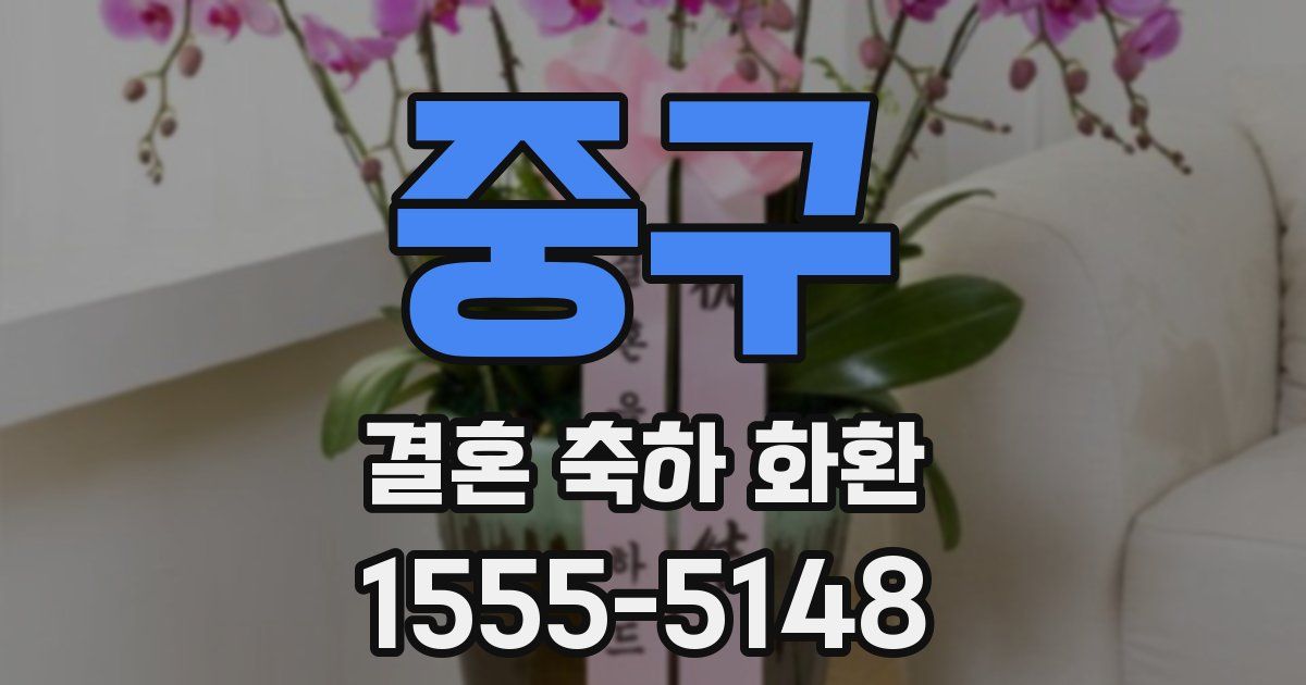 중구 결혼 축하 화환