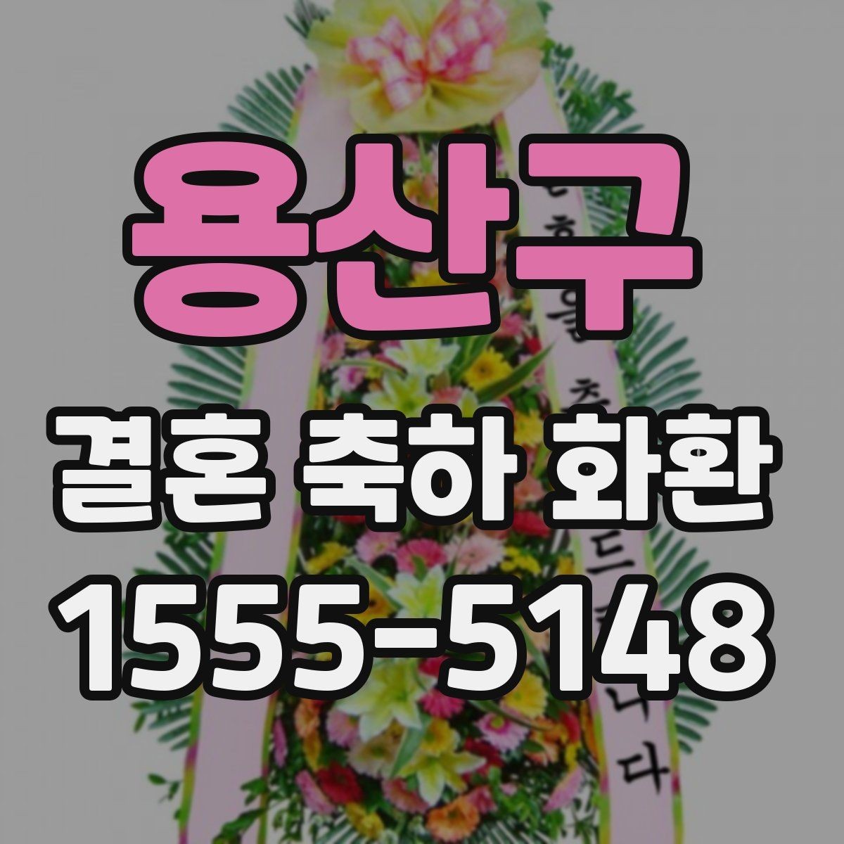 용산구 결혼 축하 화환 지역 배송 서비스 비교 포인트