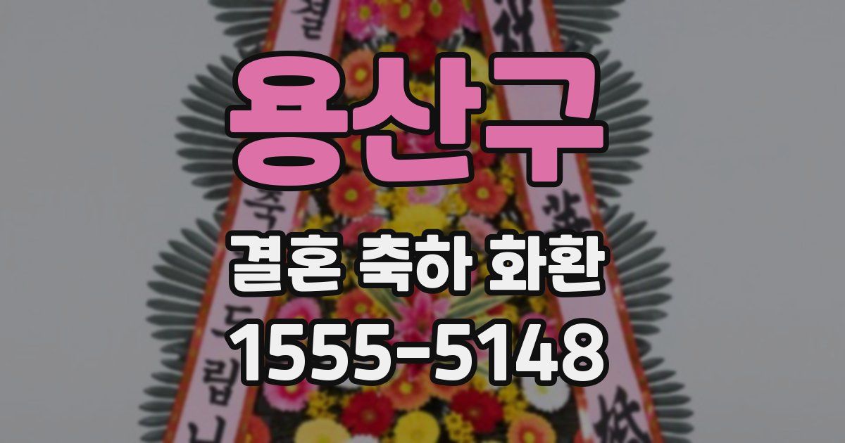 용산구 결혼 축하 화환