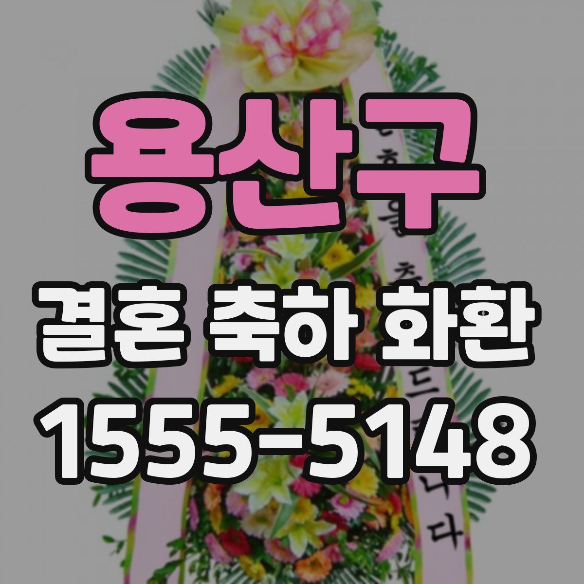 용산구 결혼 축하 화환