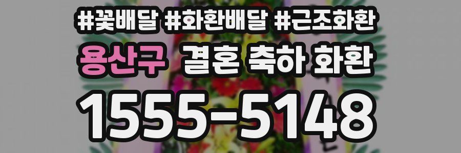 용산구 결혼 축하 화환