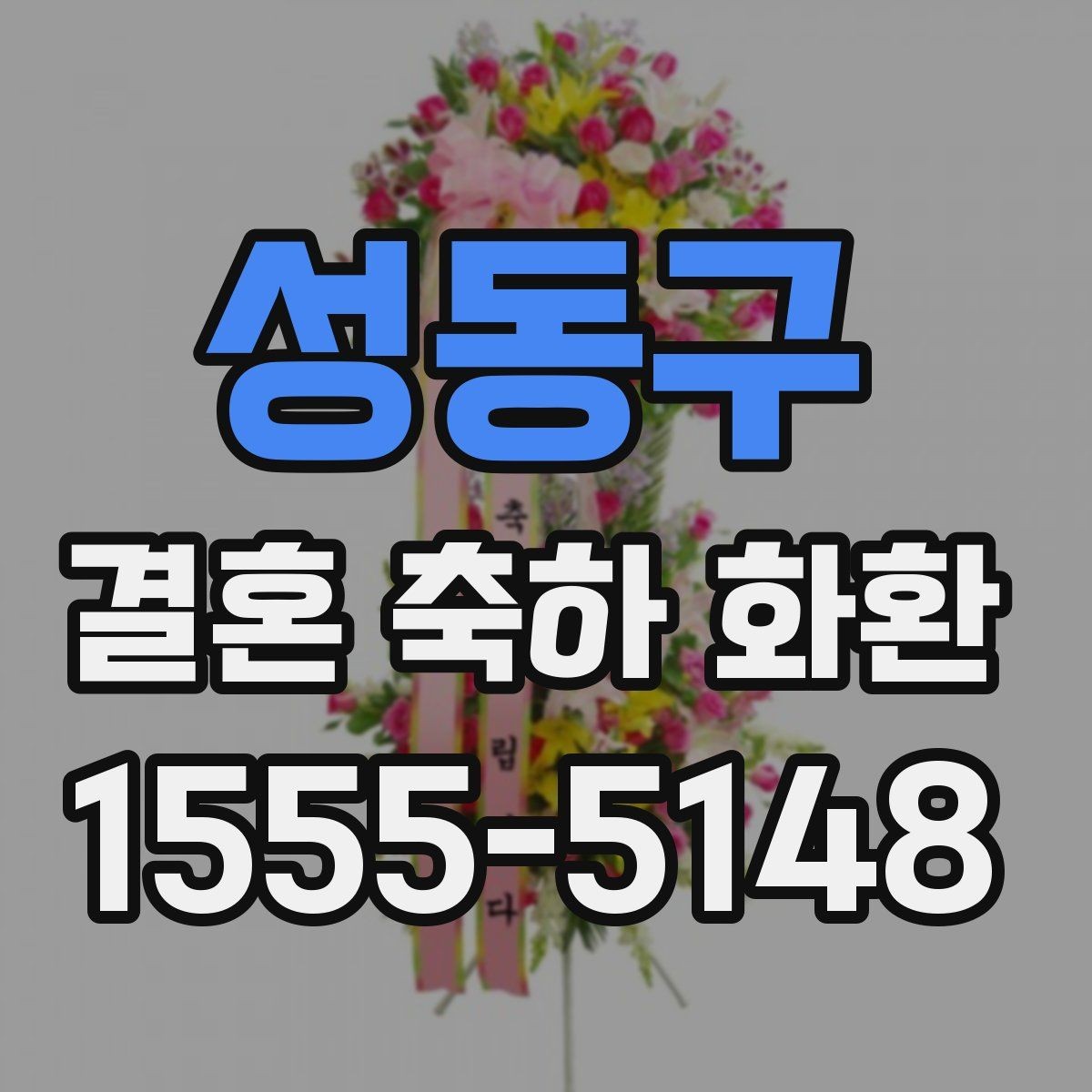 성동구 결혼 축하 화환 적절한 문구 길이와 배치