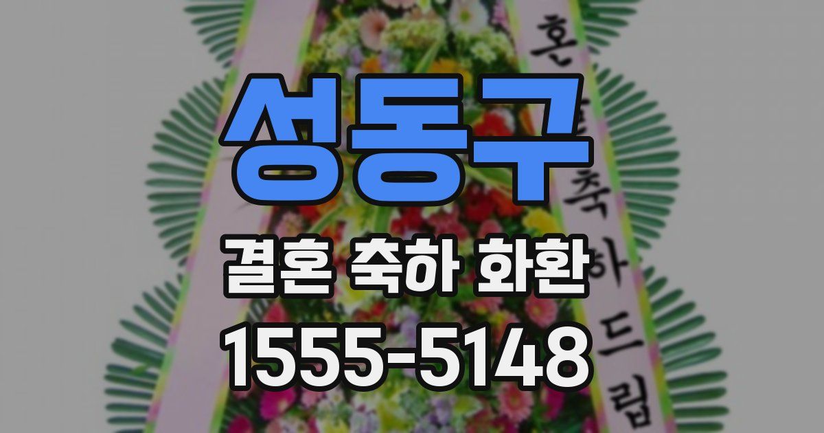성동구 결혼 축하 화환