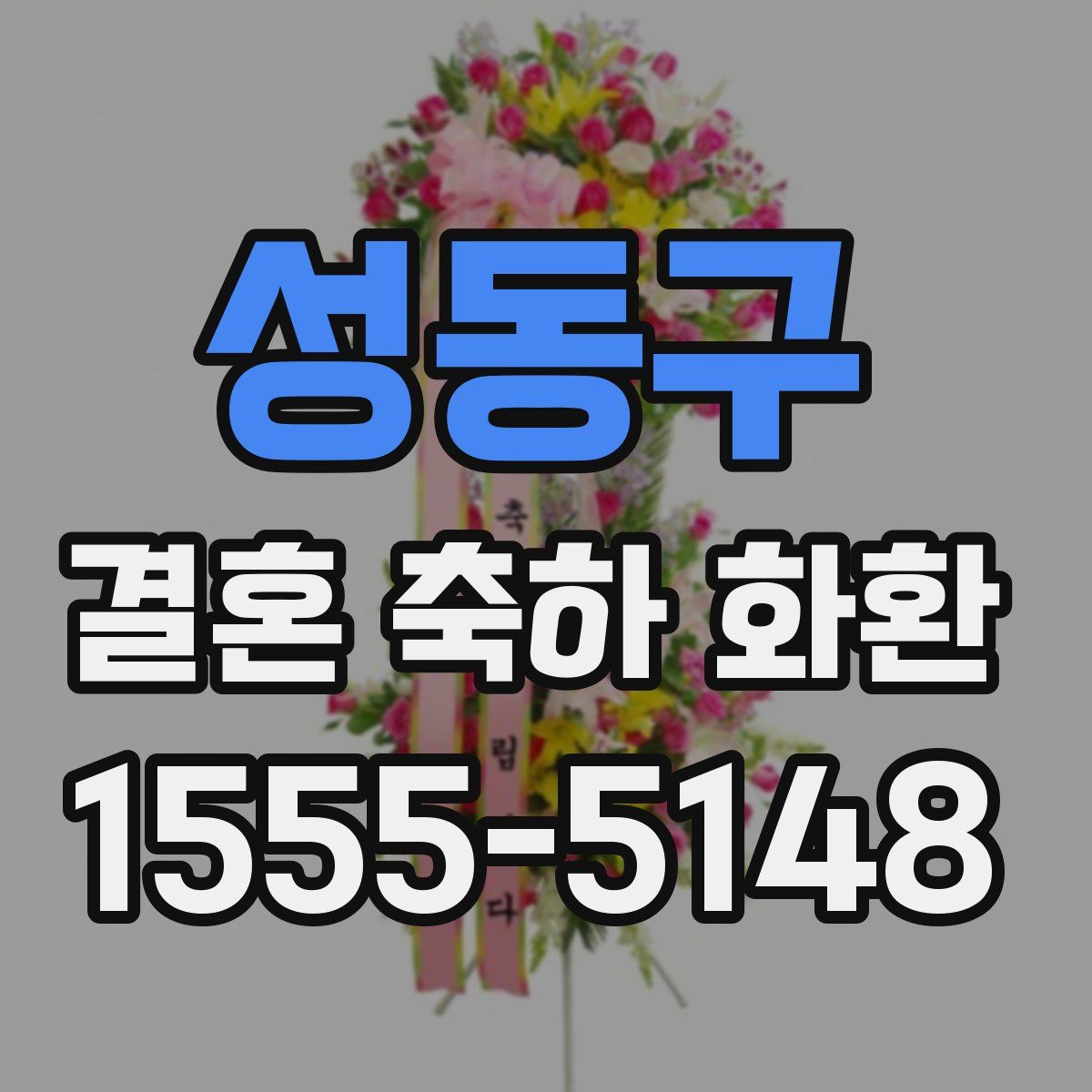 성동구 결혼 축하 화환