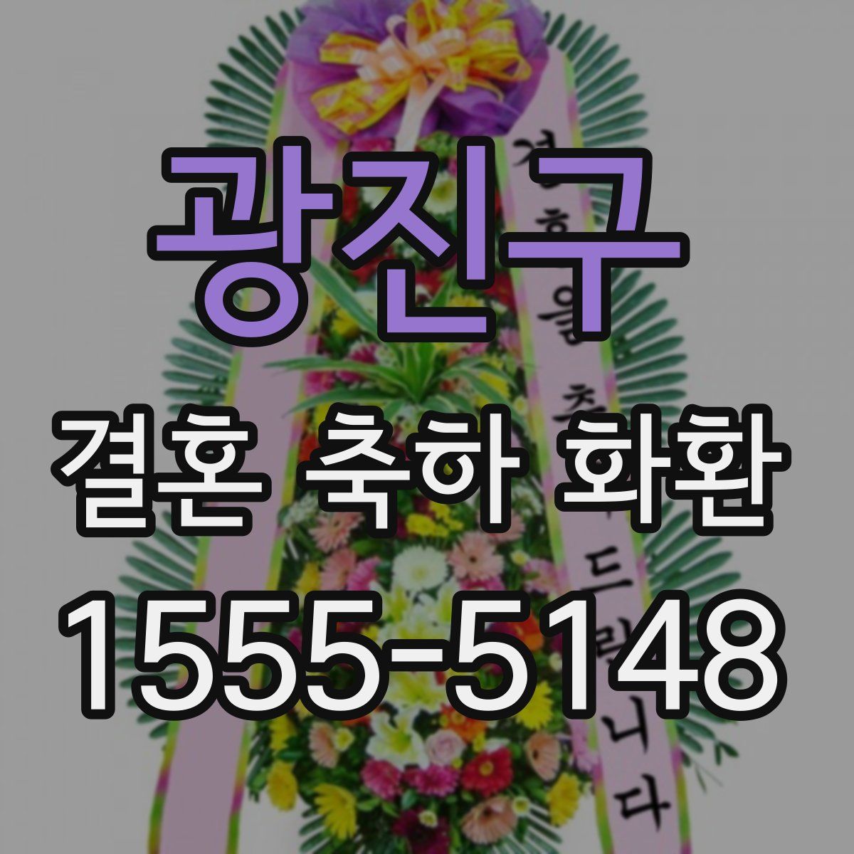 광진구 결혼 축하 화환