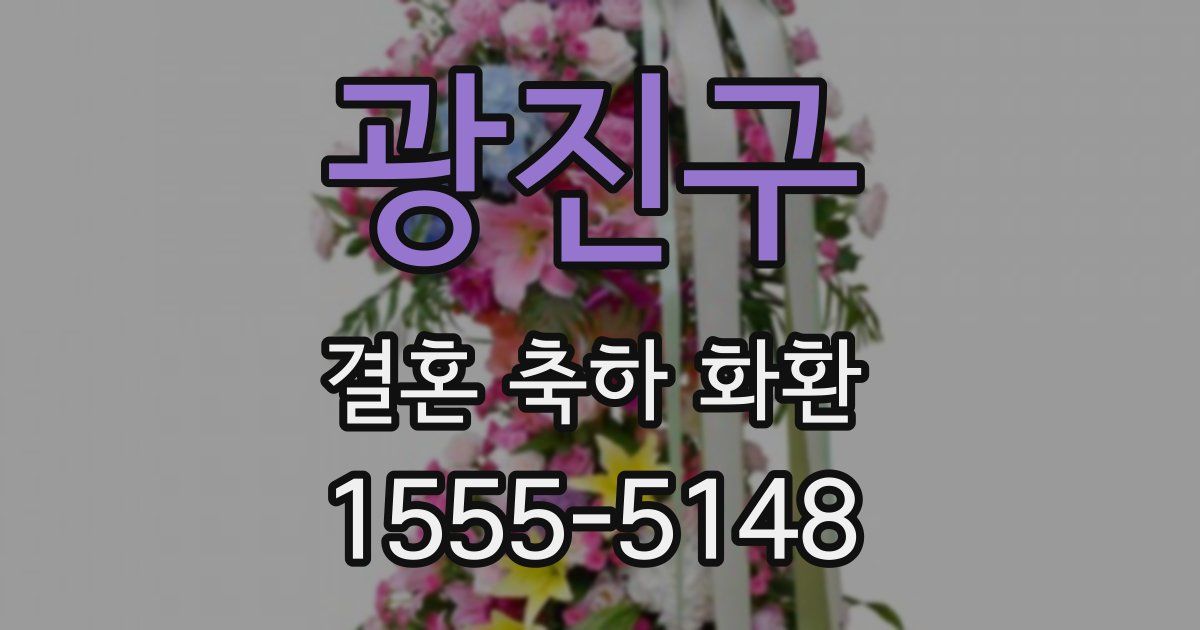 광진구 결혼 축하 화환