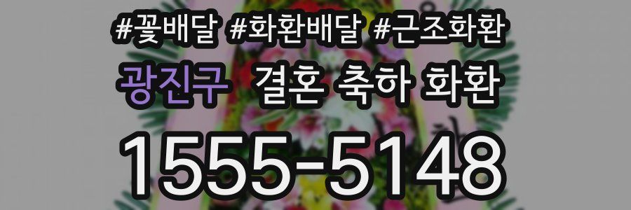 광진구 결혼 축하 화환