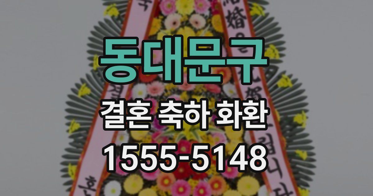 동대문구 결혼 축하 화환
