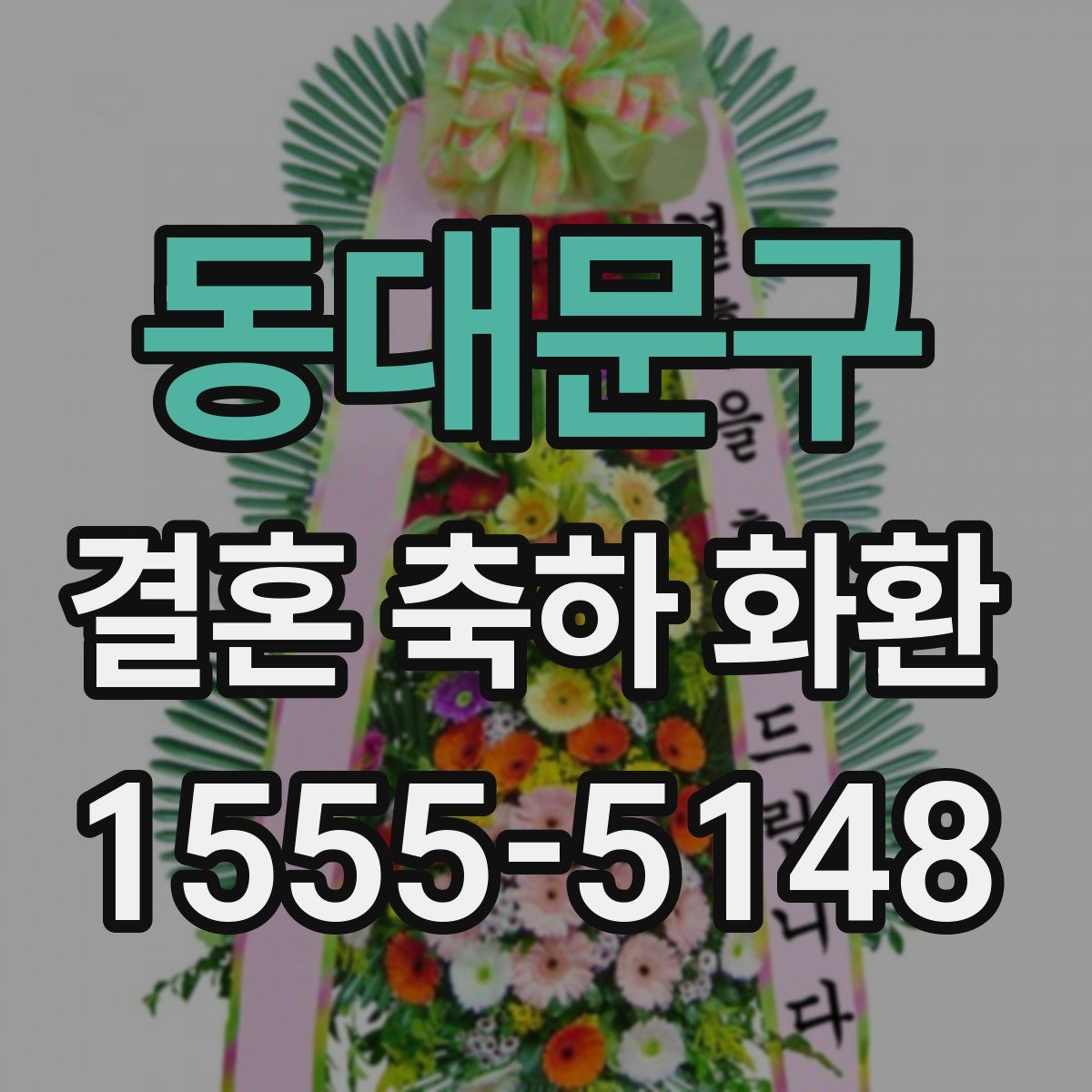 동대문구 결혼 축하 화환