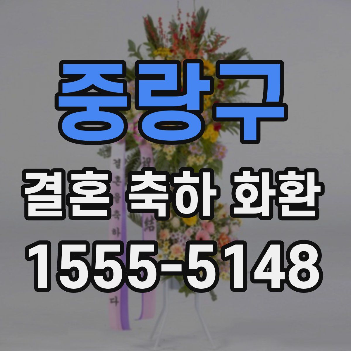 중랑구 결혼 축하 화환