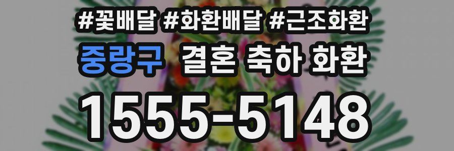 중랑구 결혼 축하 화환