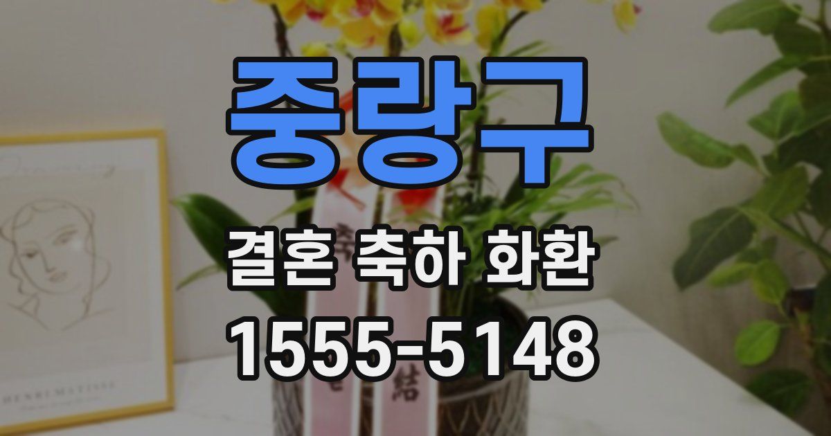 중랑구 결혼 축하 화환