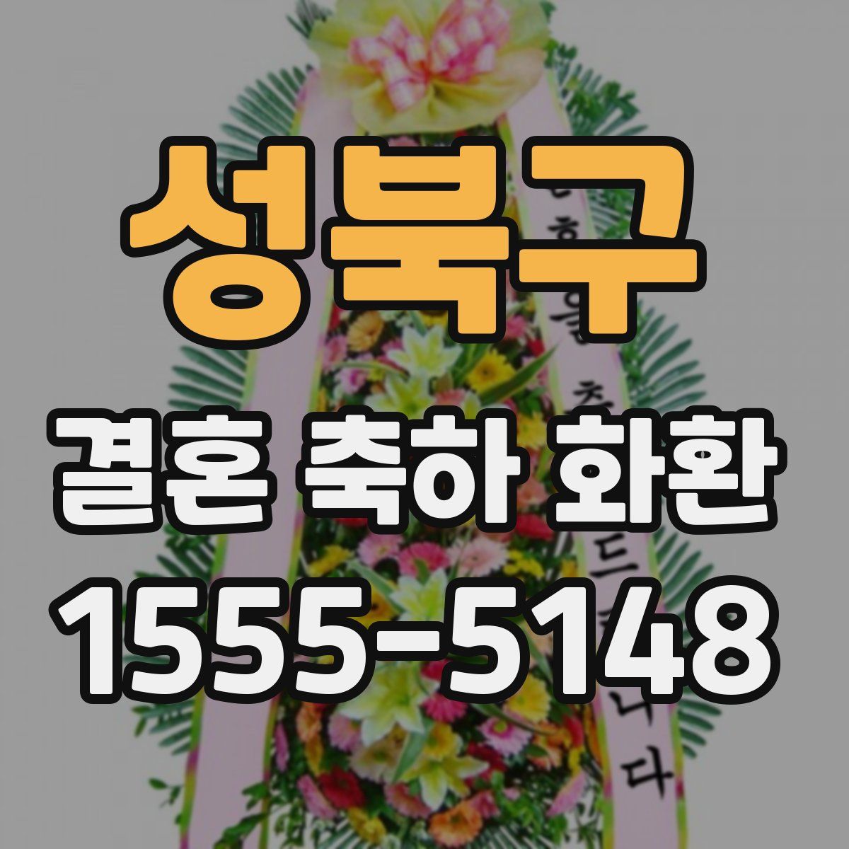 성북구 결혼 축하 화환