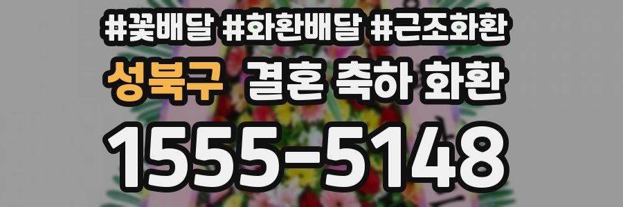 성북구 결혼 축하 화환