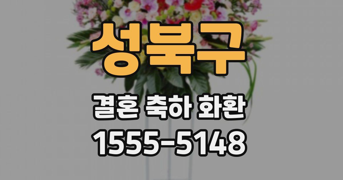 성북구 결혼 축하 화환