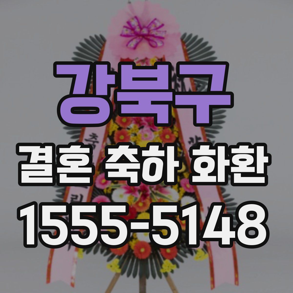 강북구 결혼 축하 화환