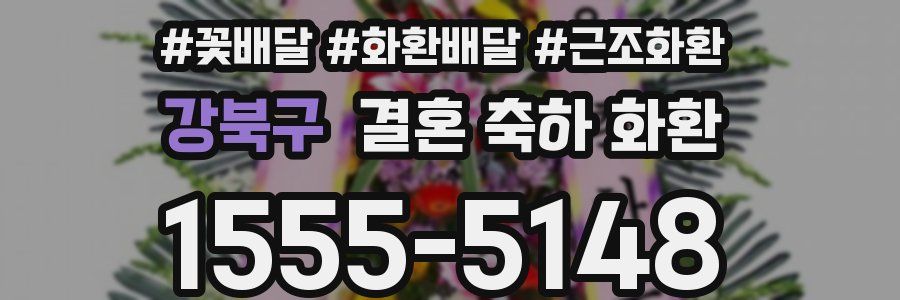 강북구 결혼 축하 화환