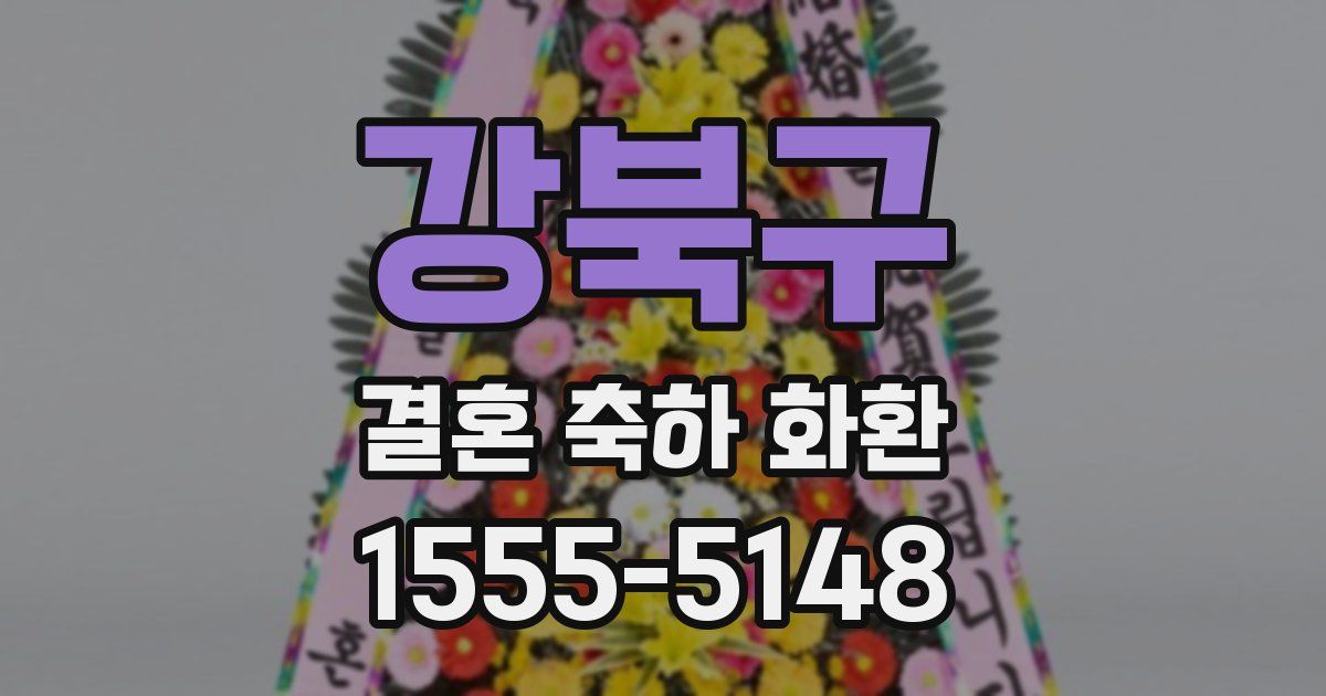 강북구 결혼 축하 화환