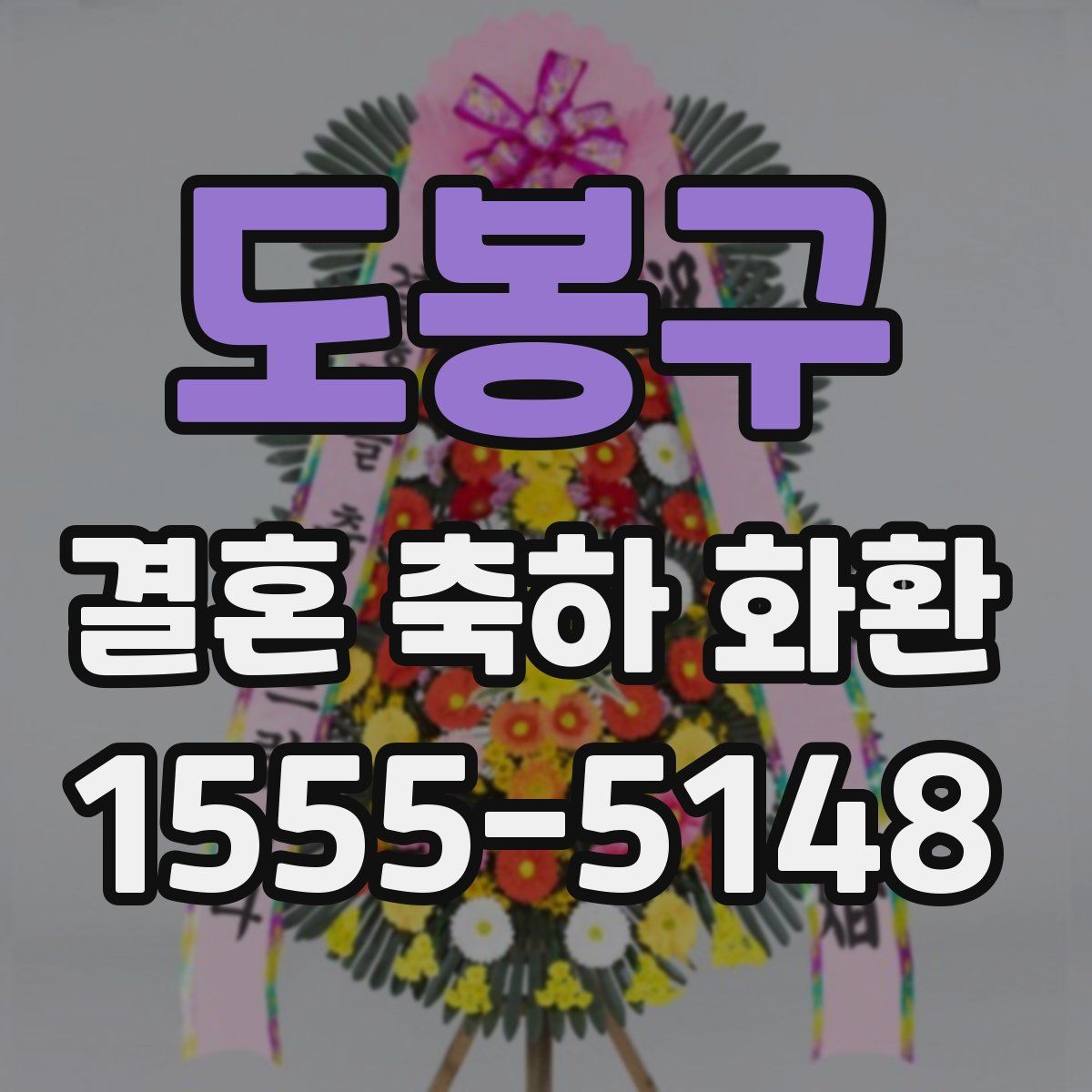 도봉구 결혼 축하 화환