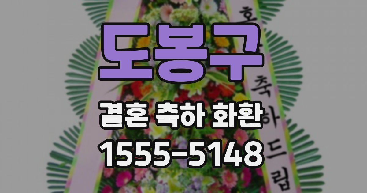 도봉구 결혼 축하 화환