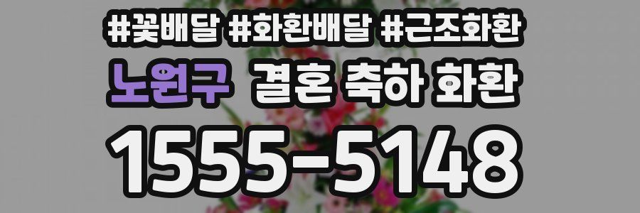 노원구 결혼 축하 화환