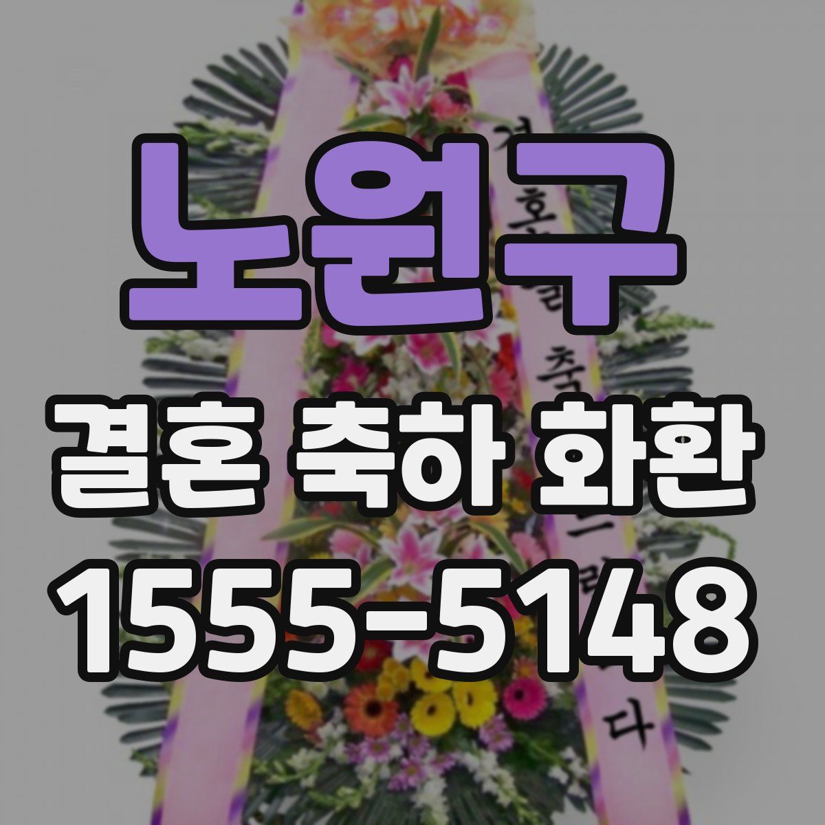 노원구 결혼 축하 화환