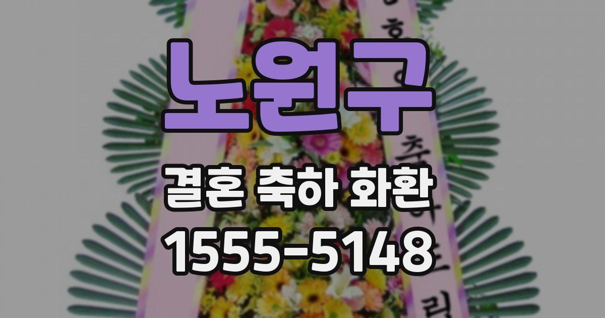 노원구 결혼 축하 화환