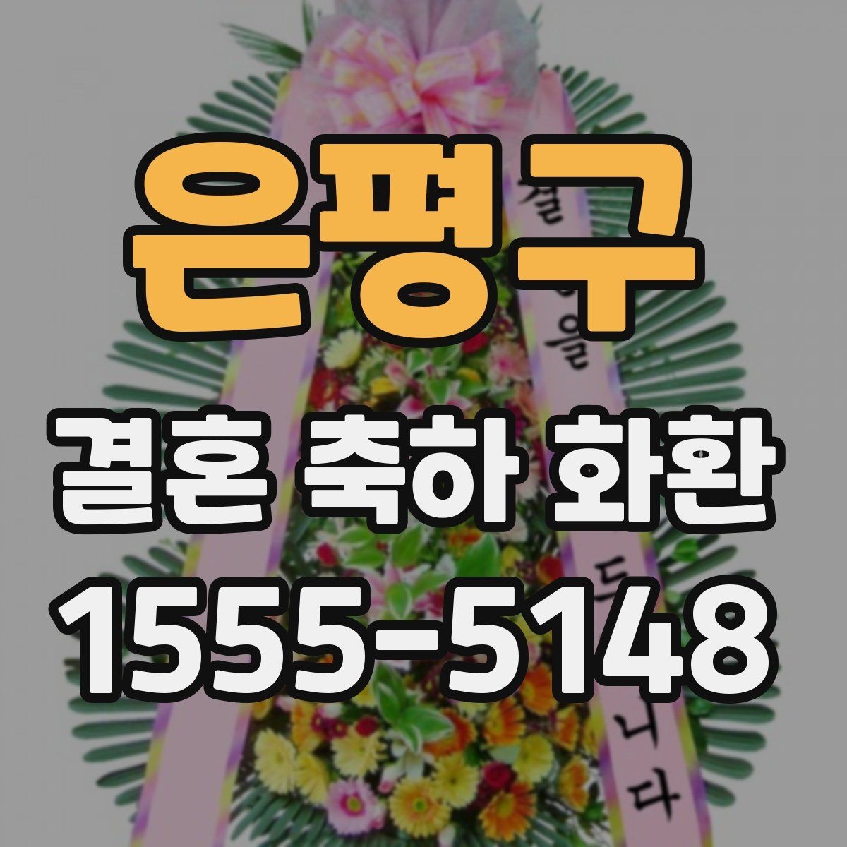은평구 결혼 축하 화환 예절에 맞는 문구 작성법