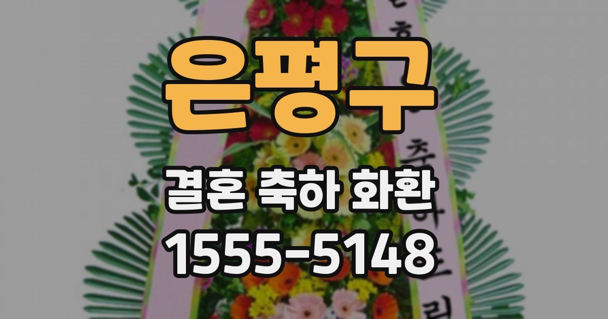은평구 결혼 축하 화환