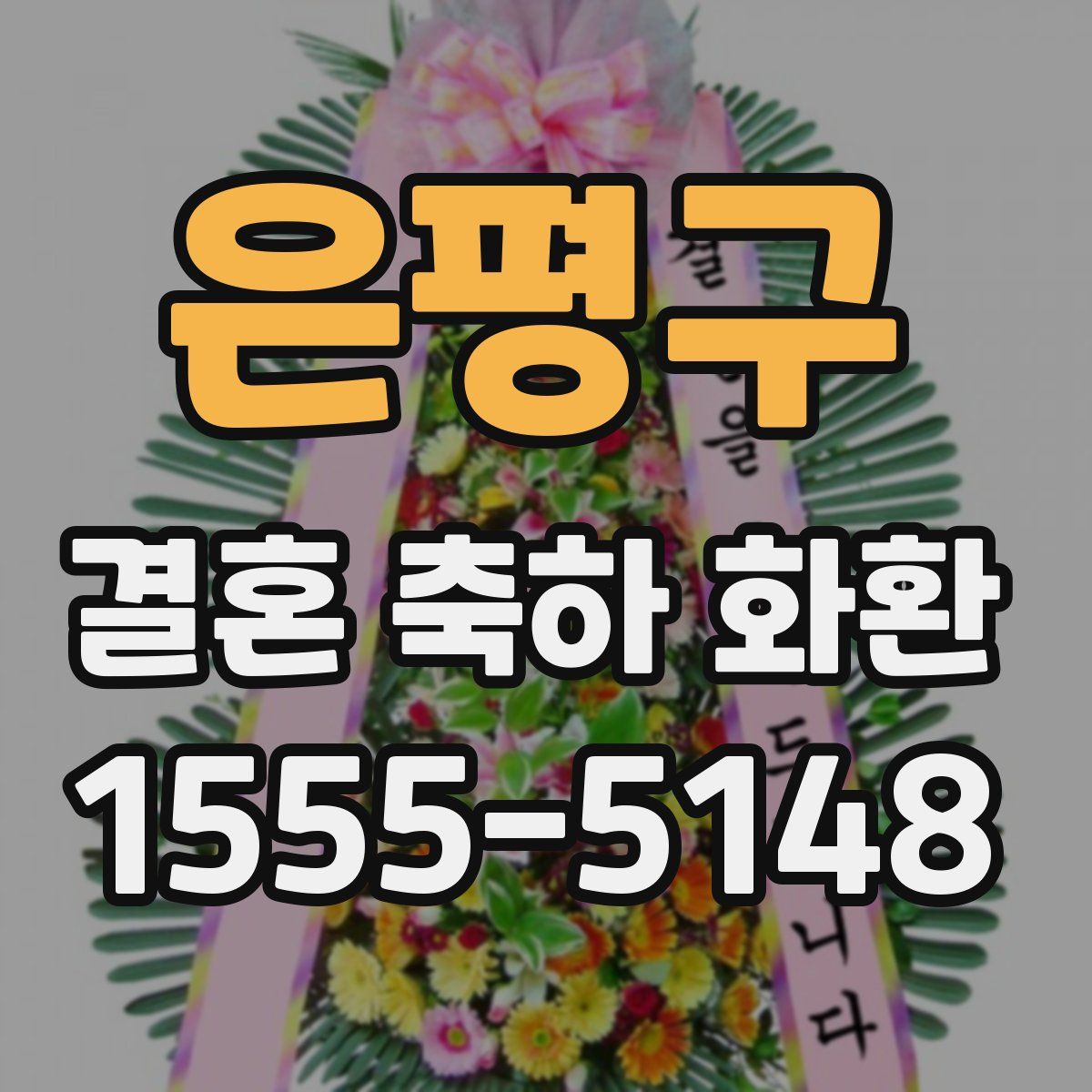 은평구 결혼 축하 화환
