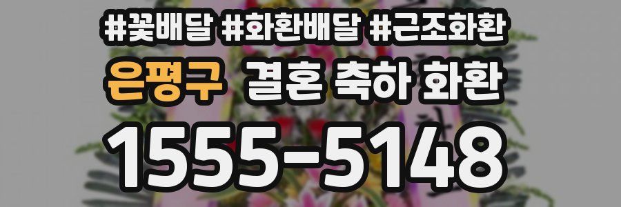 은평구 결혼 축하 화환