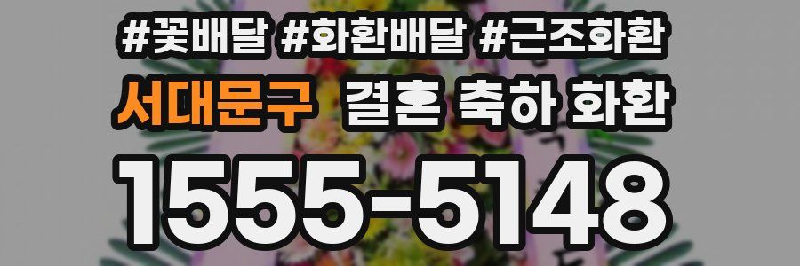 서대문구 결혼 축하 화환
