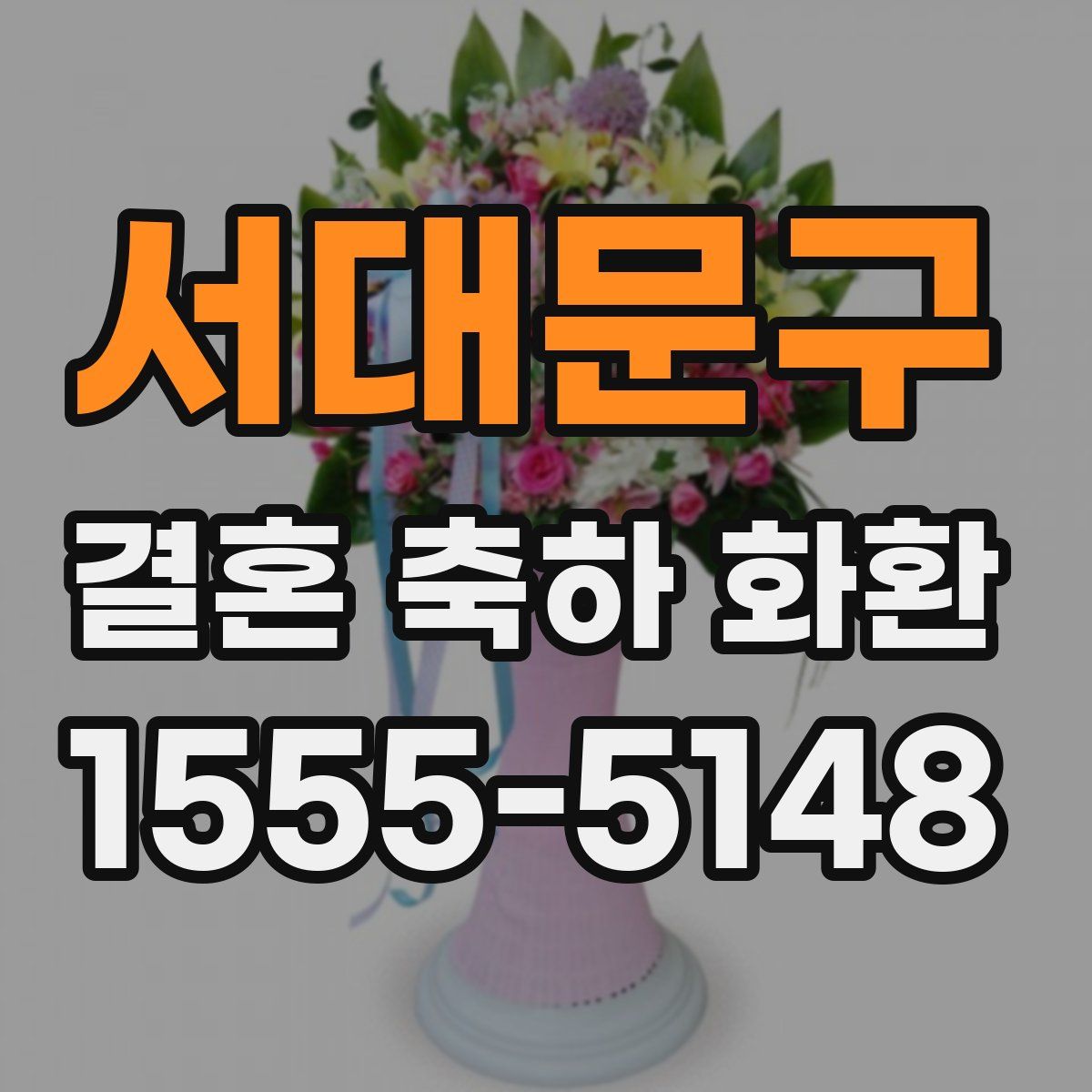 서대문구 결혼 축하 화환