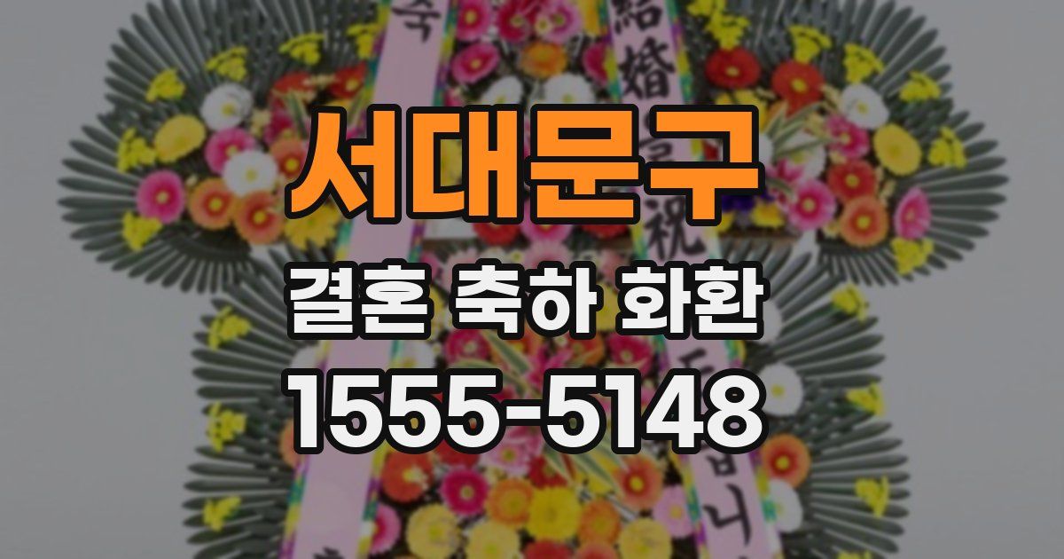 서대문구 결혼 축하 화환