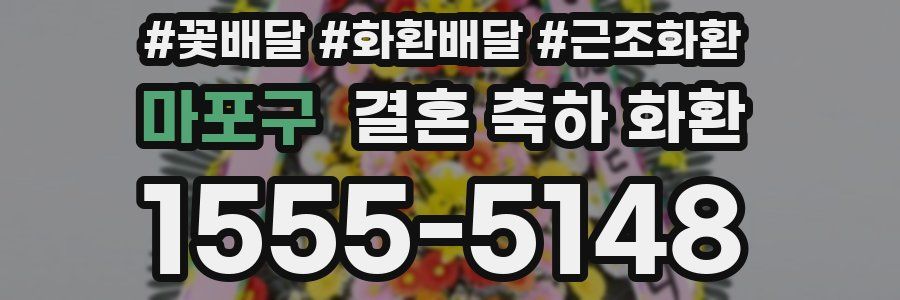 마포구 결혼 축하 화환