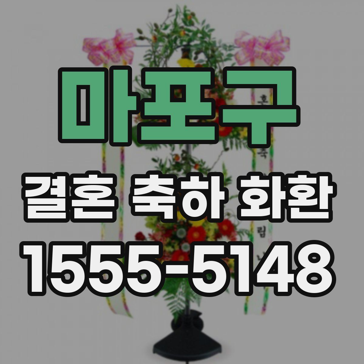마포구 결혼 축하 화환