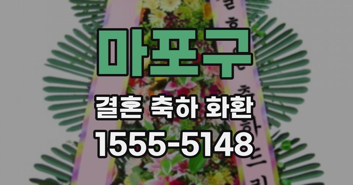 마포구 결혼 축하 화환