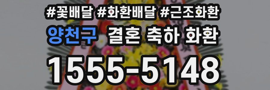 양천구 결혼 축하 화환