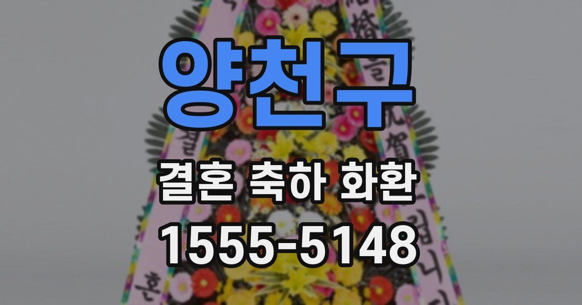 양천구 결혼 축하 화환