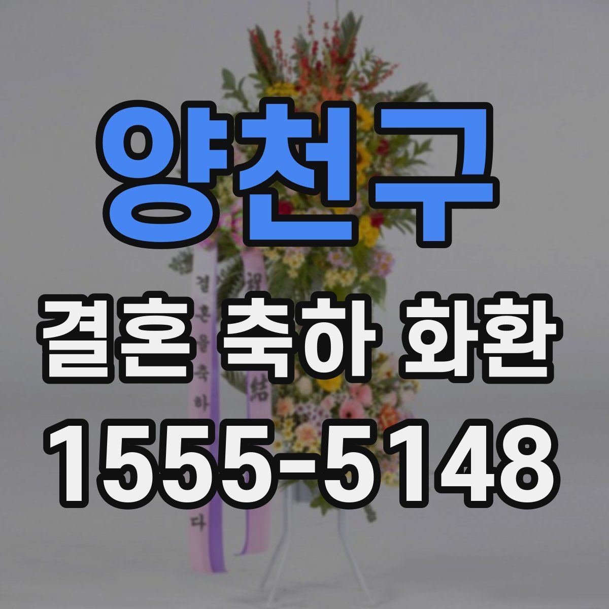 양천구 결혼 축하 화환