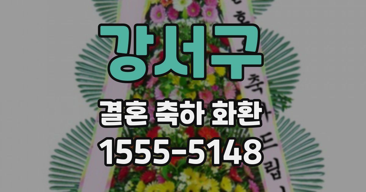 강서구 결혼 축하 화환
