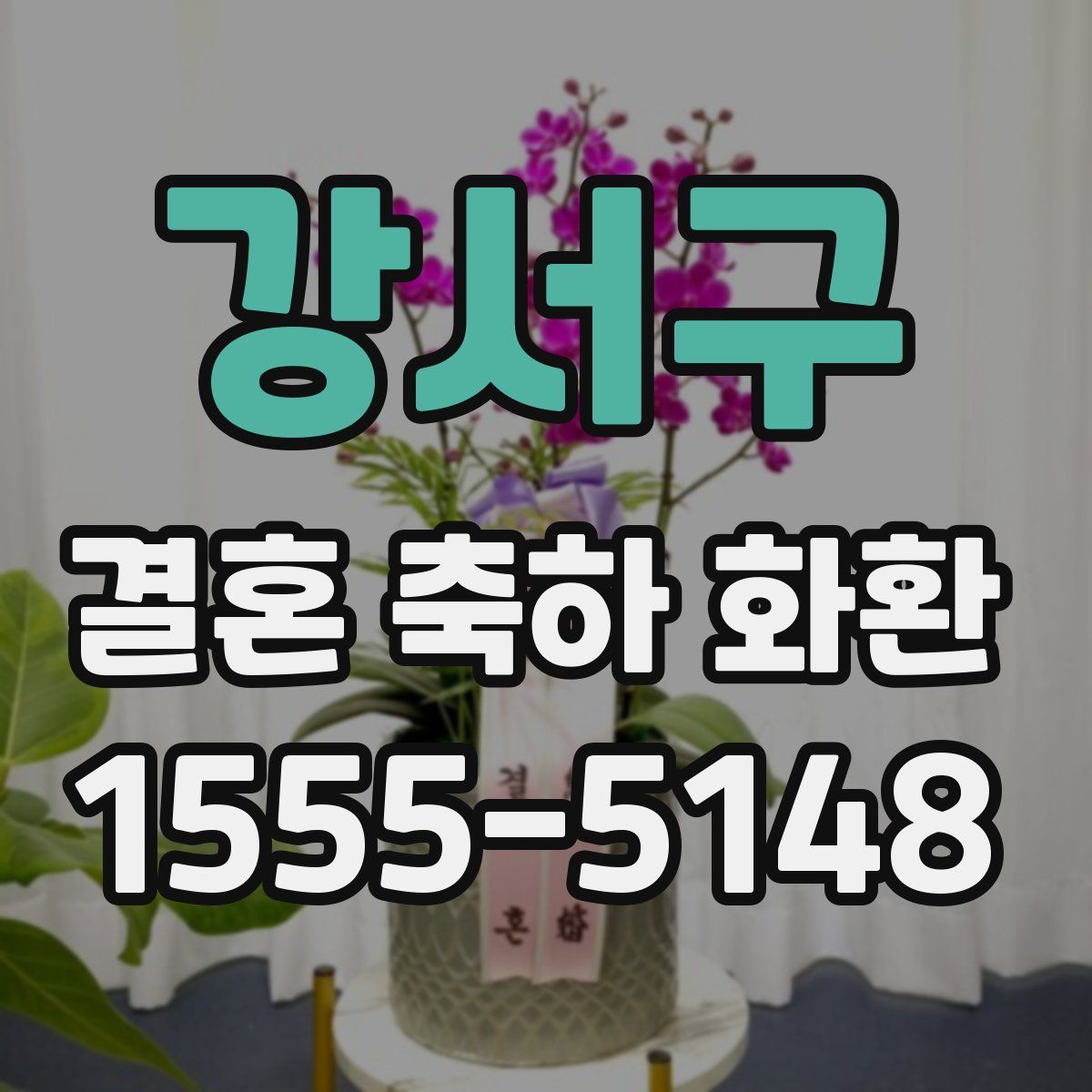 강서구 결혼 축하 화환